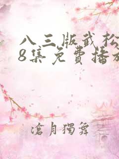 八三版武松1至8集免费播放