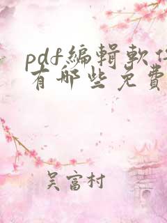 pdf编辑软件有哪些免费