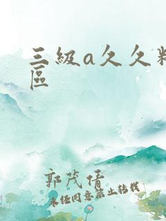 三级a久久精品区