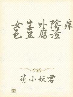 女生外阴痒有白色豆腐渣