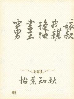 穿书后我嫁给了男主他亲叔