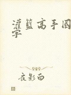 灌篮高手国语中字 灌篮高手国语中字