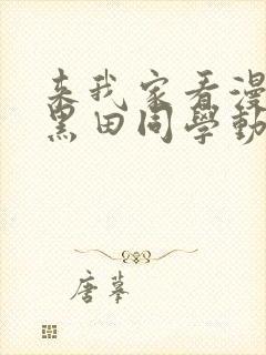 来我家看漫画的黑田同学动漫 来我家看漫画的黑田同学动漫