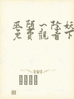 巫堕～除妖漫画免费观看下拉式漫画
