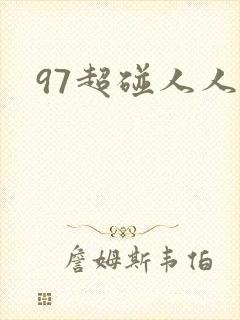 97超碰人人草 97超碰人人草