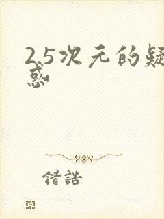 2.5次元的疑惑