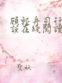 顾轻舟司行霈小说在线阅读