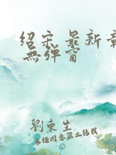 绍宋 最新章节 无弹窗