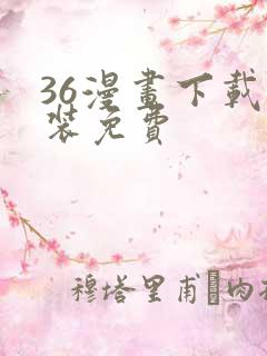36漫画下载安装免费