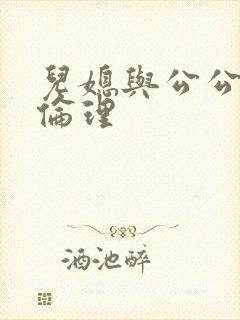 儿媳与公公日本伦理 儿媳与公公日本伦理