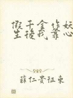 假千金作妖,重生后我靠心声