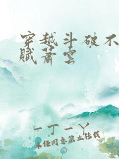 穿越斗破不凡天赋萧云