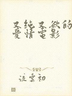 又纯又欲的欧美爱情电影 又纯又欲的欧美爱情电影