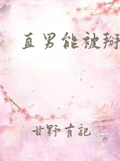 直男能被掰弯吗
