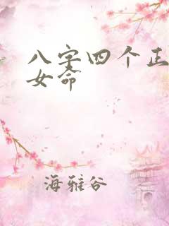 八字四个正官的女命 八字四个正官的女命