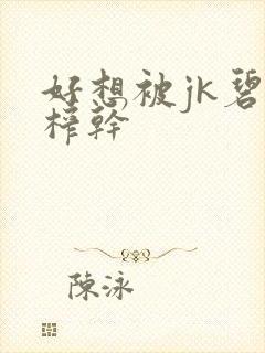 好想被jk碧池榨干