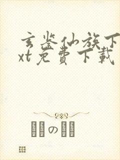 玄鉴仙族下载txt免费下载 玄鉴仙族下载txt免费下载