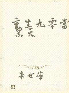 重生九零当首富 黑天