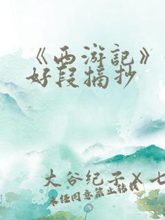 《西游记》好句好段摘抄