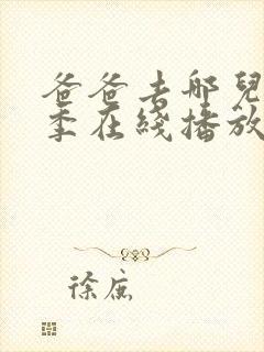 爸爸去哪儿第四季在线播放 爸爸去哪儿第四季在线播放