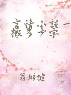 言情小说一章大概多少字