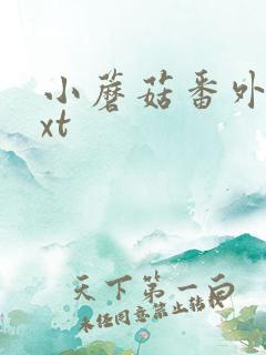 小蘑菇番外全txt