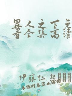 异人之下免费观看全集高清