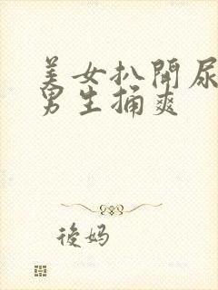 美女扒开尿口让男生捅爽