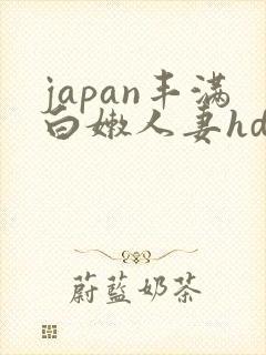 japan丰满白嫩人妻hd japan丰满白嫩人妻hd