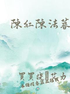 陈红陈法蓉