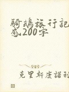 骑鹅旅行记读后感200字