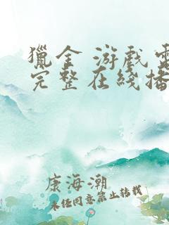 猎金 游戏电影完整在线播放 猎金 游戏电影完整在线播放