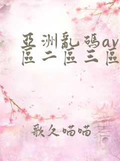 亚洲乱码av一区二区三区蜜桃