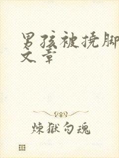 男孩被挠脚心的文章
