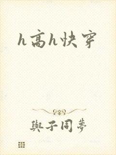 h高h快穿