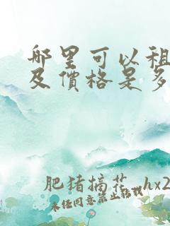 哪里可以租房车及价格是多少
