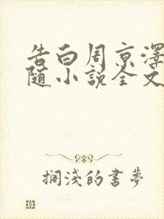 告白周京泽/许随小说全文免费阅读