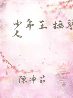 少年王 抚琴的人