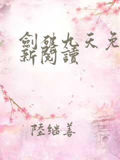 剑破九天免费更新阅读 剑破九天免费更新阅读