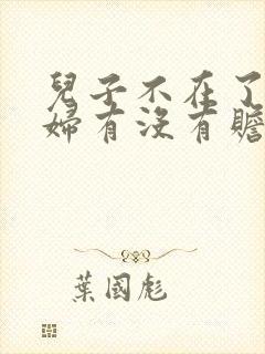 儿子不在了,媳妇有没有赡养老人的义务