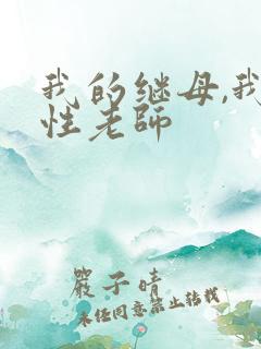 我的继母,我的性老师