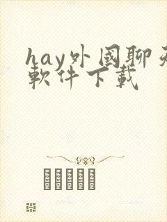 hay外国聊天软件下载