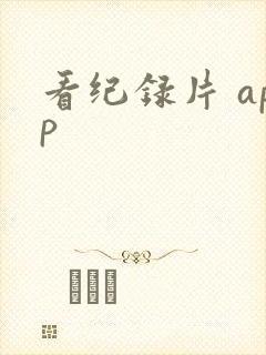 看纪录片 app