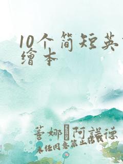 10个简短英语绘本 10个简短英语绘本