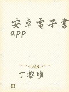 安卓电子书阅读app