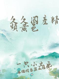 久久国产精品视频黄色