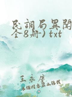 民调局异闻录(全8册) txt