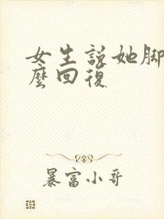 女生说她脚疼怎么回复
