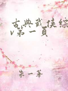 古典武侠综合av第一页