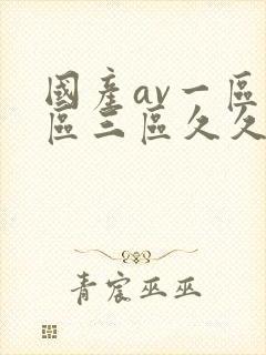 国产av一区二区三区久久不卡